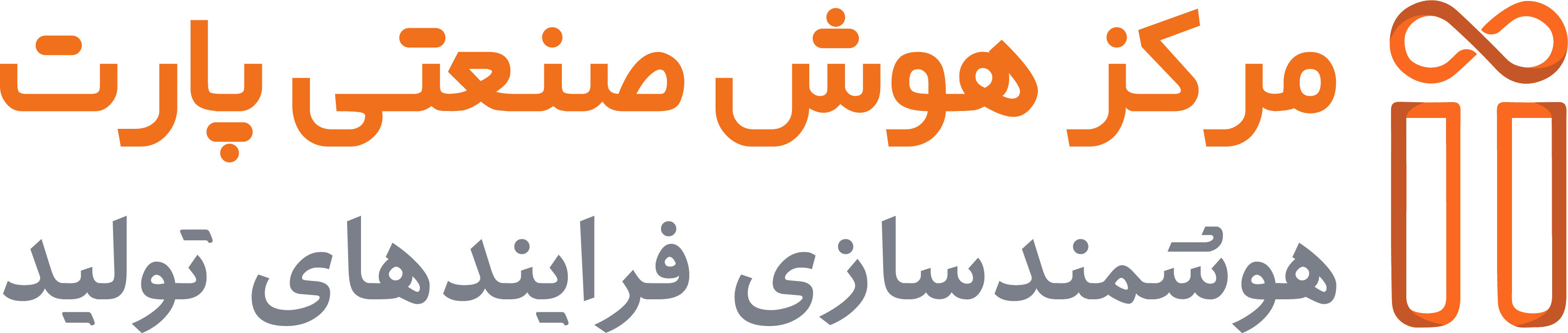 لوگو مرکز هوش صنعتی پارت